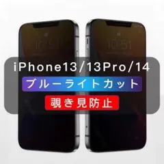 iPhone13/14 覗き見防止 ブルーライトカット ガラスフィルム　多機能