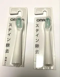 【未開封】オムロン 電動歯ブラシ替え(ステイン除去)× 2本