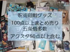 呪術廻戦　グッズ　100点以上　まとめ売り　　被りなし　アクスタ50点以上含む