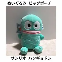 サンリオ ハンギョドン ぬいぐるみ ビッグポーチ