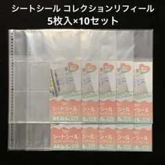 シートシールコレクション　リフィール　5枚入×10点　ハピラ　セリア　ダイソー