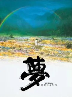 夢 (DREAMS) 黒澤明監督 DVD