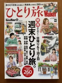 ひとり旅 Walker 関西版