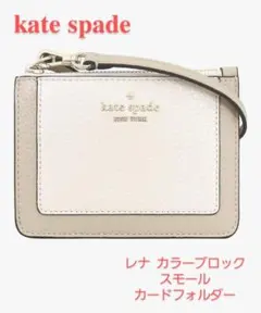 kate spade KH790 レナ カラーブロック スモールカードフォルダー