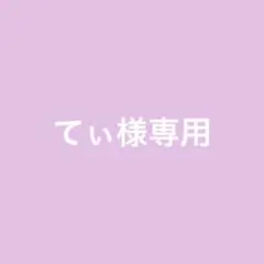 てぃ様専用ページ