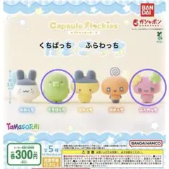 たまごっち カプセルフロッキーズ　ふらわっち　くちぱっち