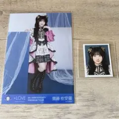 イコラブ　齋藤樹愛羅　貴族衣装　生写真　IDフォト　セット