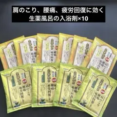 【新品未使用】生薬風呂入浴剤　黄色のお湯×6 &緑色のお湯×4 10包セット