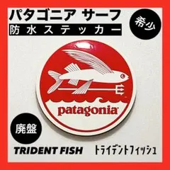 【正規品・廃盤品】パタゴニアサーフ 防水ステッカー TRIDENT FISH➋➌