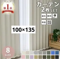 アイボリー 遮光 カーテン 100×135