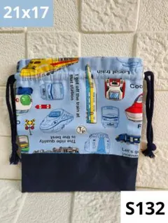 【S132】新幹線柄 電車柄 巾着袋 巾着 コップ袋 給食袋 食器袋