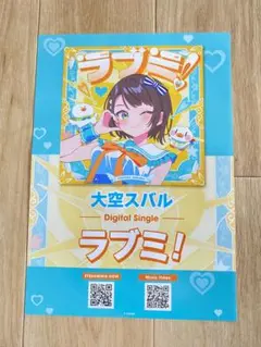 ホロライブ 大空スバル ラブミ チラシ