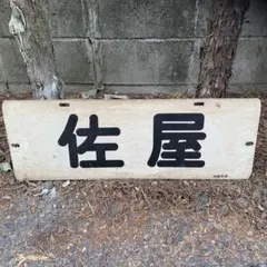 激レア！南海高野線 サハ21801 銘板 鉄道 激レア！南海高野線 サハ21801 銘板 鉄道 - メルカリ