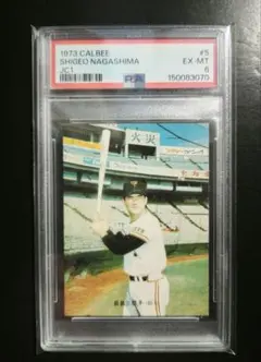 1973年初年度版カルビープロ野球カード長嶋茂雄No.4 PSA5鑑定済み