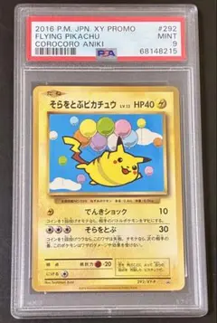 PSA9】そらをとぶピカチュウ LV.11 ANAプロモ ポケカ - メルカリ