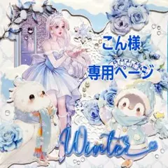 こん様専用ページ