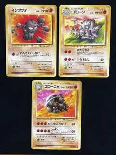 【旧裏】イシツブテ ゴローン ゴローニャ 3枚セット