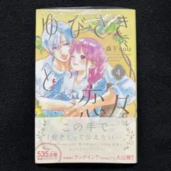 【中古】ゆびさきと恋々　コミック　1-6巻セット ゆびさきと恋々（6） | 漫画全巻ドットコム