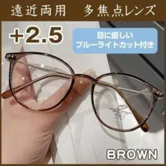 シニアグラス ブラウン +2.5 読書 ブルーライトカット 老眼鏡 オシャレ