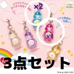 ケアベアクリアマスコットチャーム 3点セット