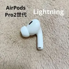 2026年最新】AirPods pro 第2世代 右耳 lightningの人気アイテム