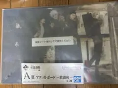 一番くじ 呪術廻戦 懐玉・玉折 ～参～ A賞 アクリルボード
