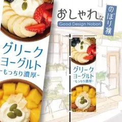 グリークヨーグルト　韓国スイーツ　スイーツ　デザート　おしゃれ　のぼり