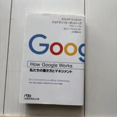 How Google Works 私たちの働き方とマネジメント