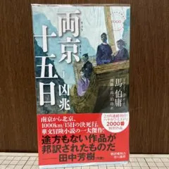 両京十五日 1 凶兆 ハヤカワ・ミステリ 馬伯庸