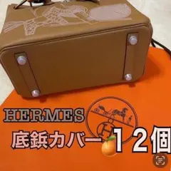 エルメスシリコンカバー底鋲 12個