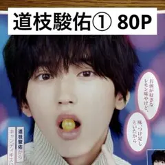 【切り抜きファイル2冊】道枝駿佑① 80P なにわ男子 おまけ付き