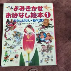 よみきかせおはなし絵本 1