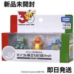 ポケモン 30周年 モンコレ旅立ちの3匹セット　カントー地方