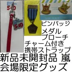 新品未開封 嵐 会場限定 携帯ストラップ ピンバッジ メダルブローチ 青 大野智