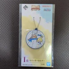 一番くじ ワンピース I賞 ラバーキーホルダー サンジ＆ゼフ