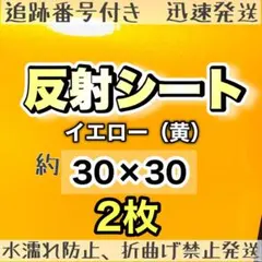 高品質 反射シート 黄色　2枚 反射シール うちわ文字 ファンサ　規定外のサムネイル