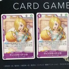 ワンピースカード　プロモ　ヴィンスモーク・ソラ　2枚セット