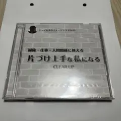 ジョイ石井のイメージングCD 04 片づけ上手な私になる