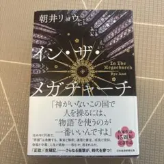 ⭐️一読のみ⭐️イン・ザ・メガチャーチ 朝井リョウ