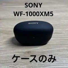 SONY WF-1000XM5 ケースのみ