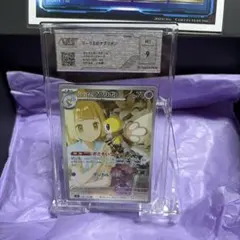 リーリエのアブリボンARカード グレード9 認証済み