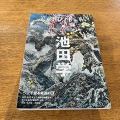 美術手帖 2017年3月号 池田学 特集のサムネイル