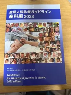 産婦人科診療ガイドライン 産科編 2023 - メルカリ