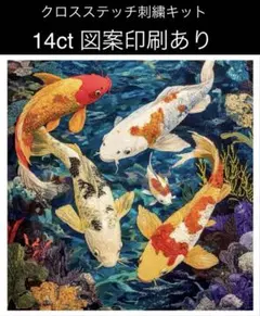 クロスステッチ刺繍キット 錦鯉