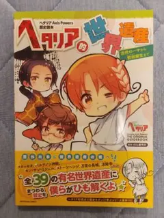 ヘタリア Axis Powers 歴史読本 ヘタリア的世界遺産 古代ローマから…