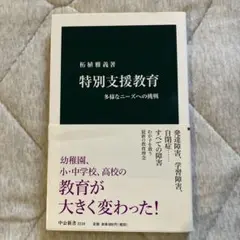 特別支援教育 : 多様なニーズへの挑戦