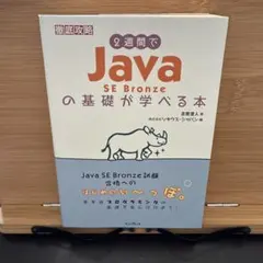 2週間でJava SE Bronzeの基礎が学べる本のサムネイル