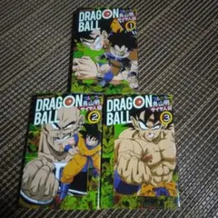 ドラゴンボール : フルカラー サイヤ人編1～3巻 全巻セット