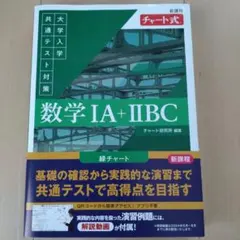 数学 IA + IIBC (チャート式)