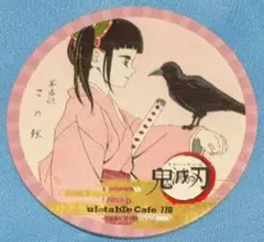 鬼滅の刃 栗花落カナヲ ufotable cafe コースター